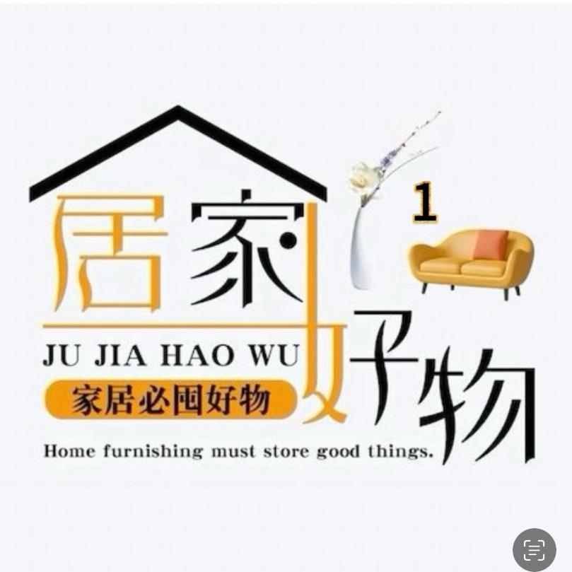 居家好物