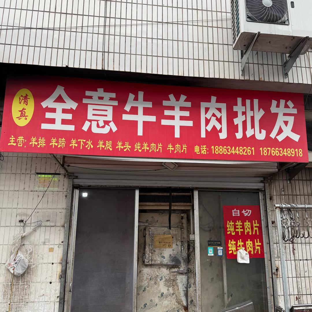 全意牛羊肉批发