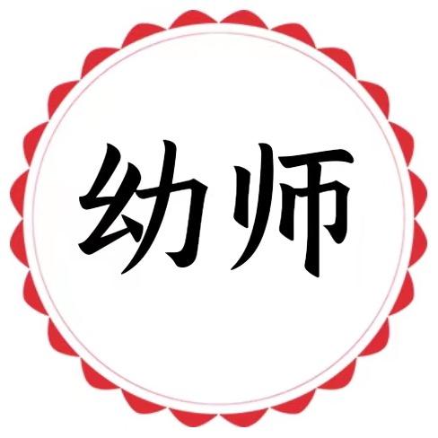 幼师资源库