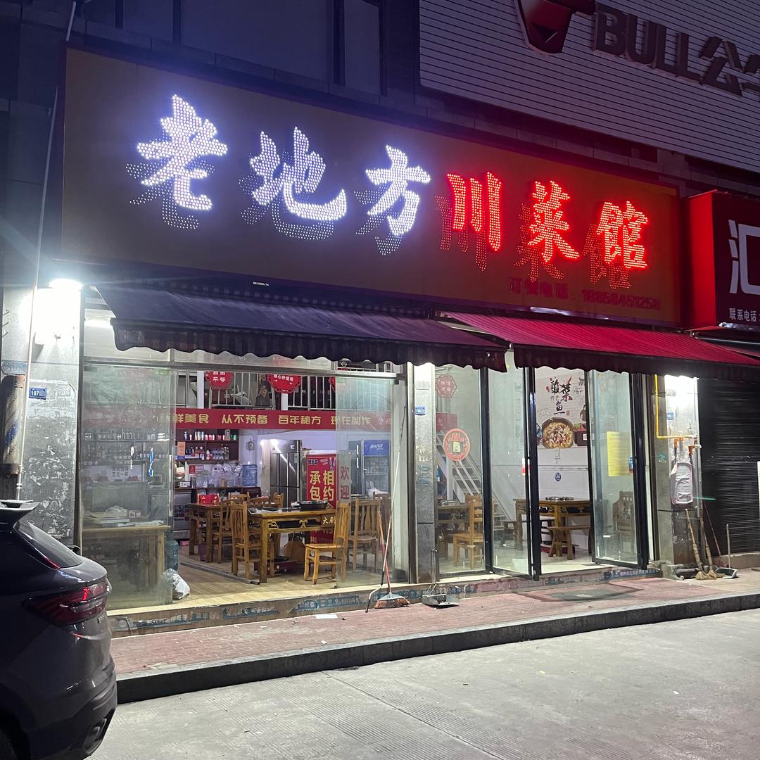 来凤【老地方川菜馆】【大河老火锅】