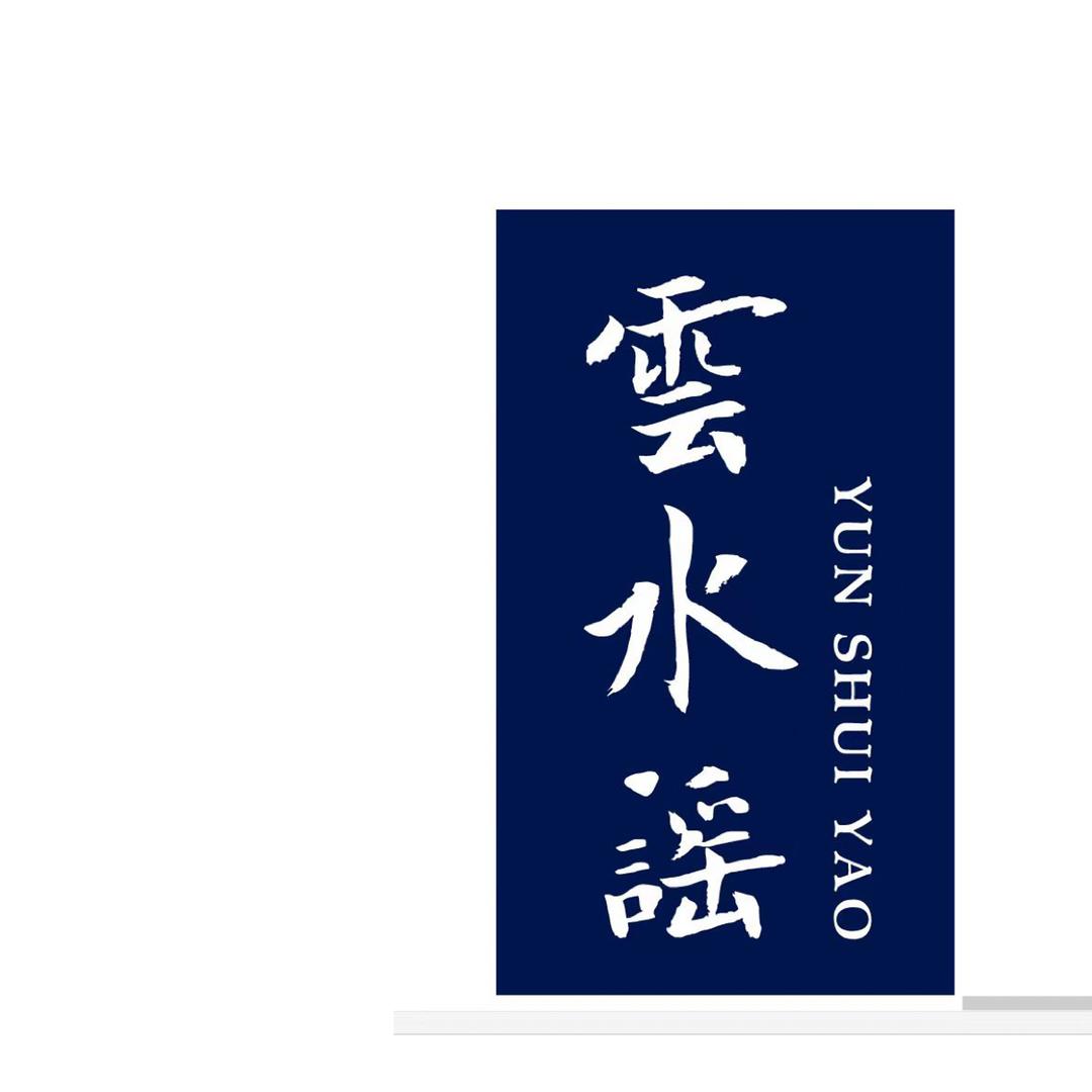 上饶市广丰区云水谣餐饮店（个体工商户）