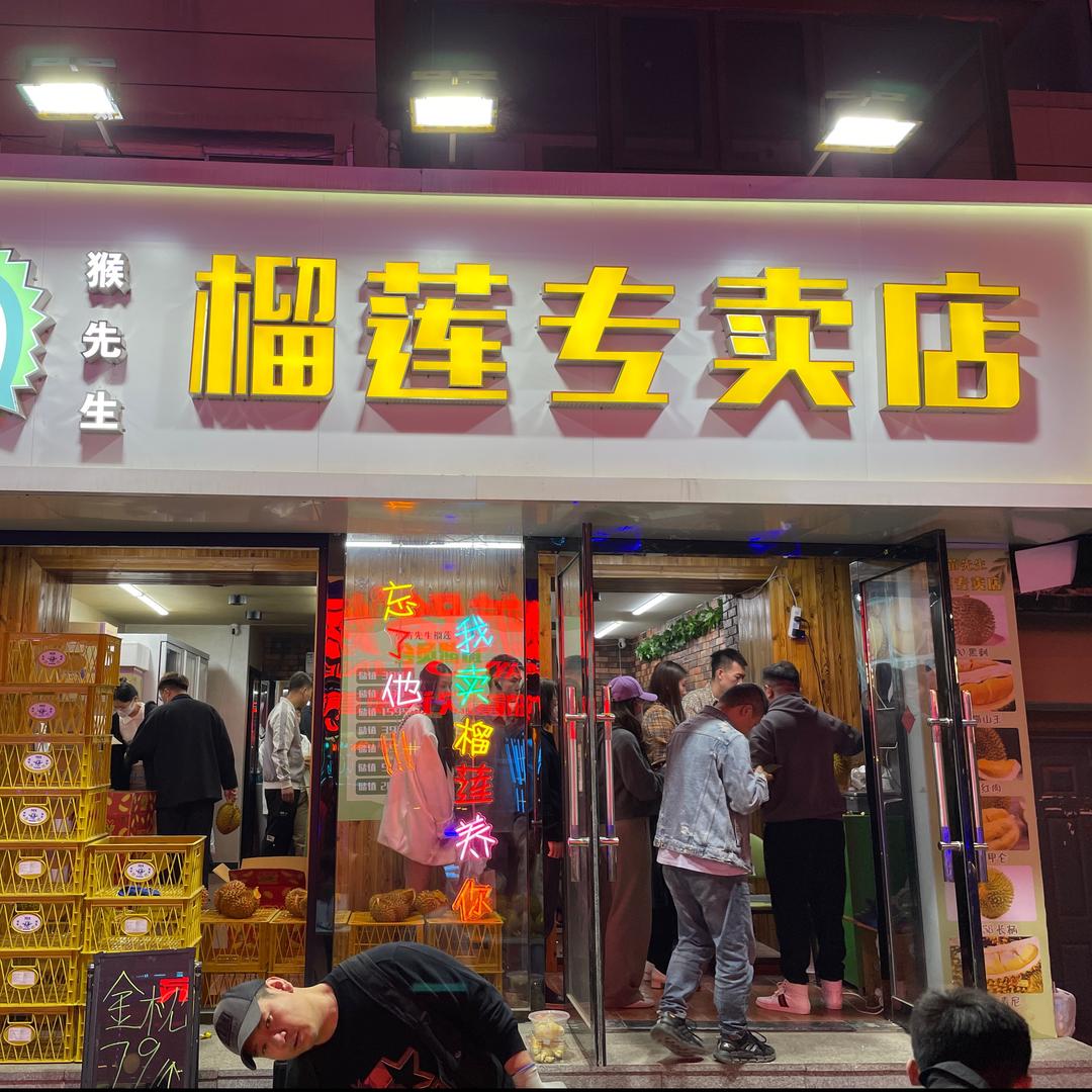 长春市猴先生贸易有限公司