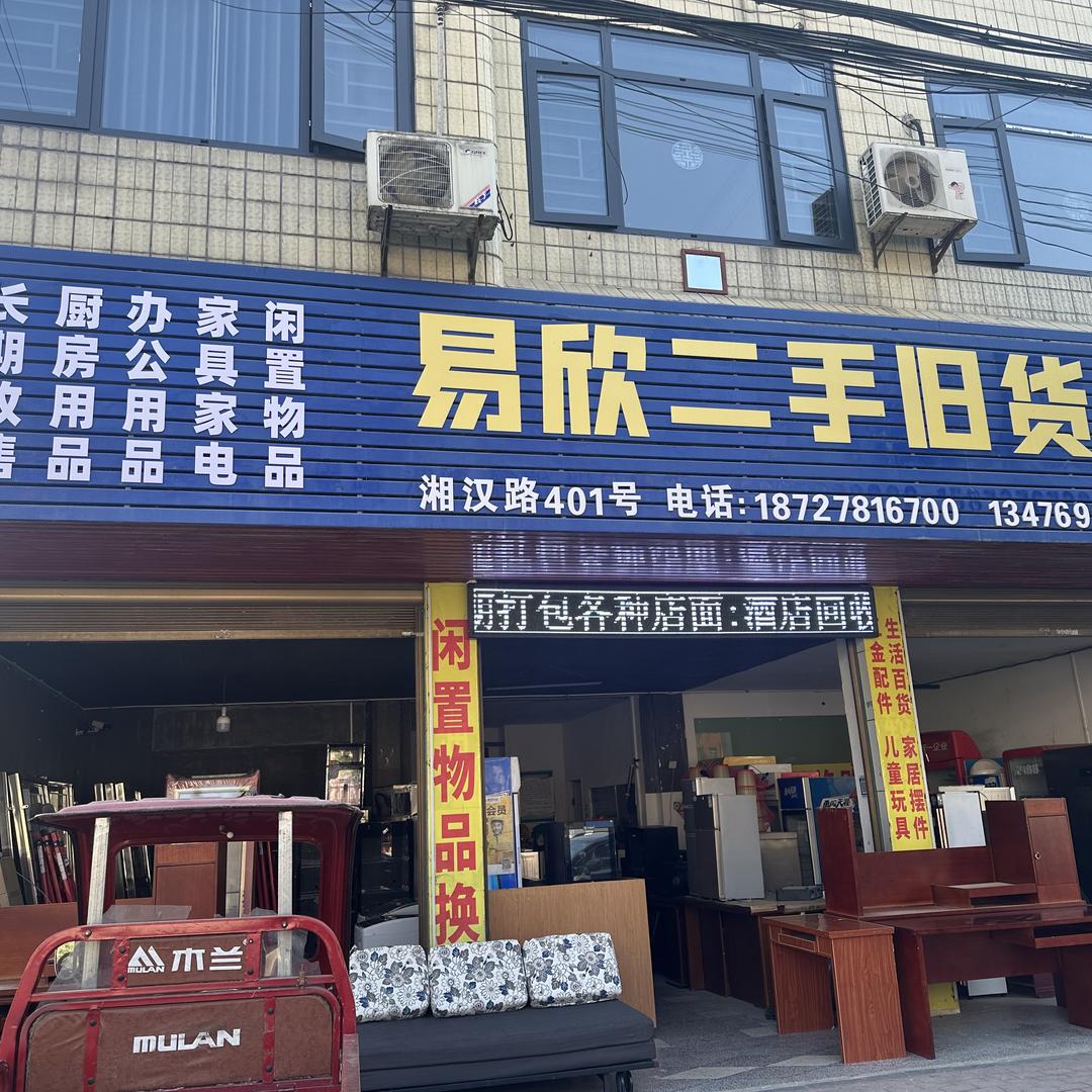 通城易欣二手旧货市场