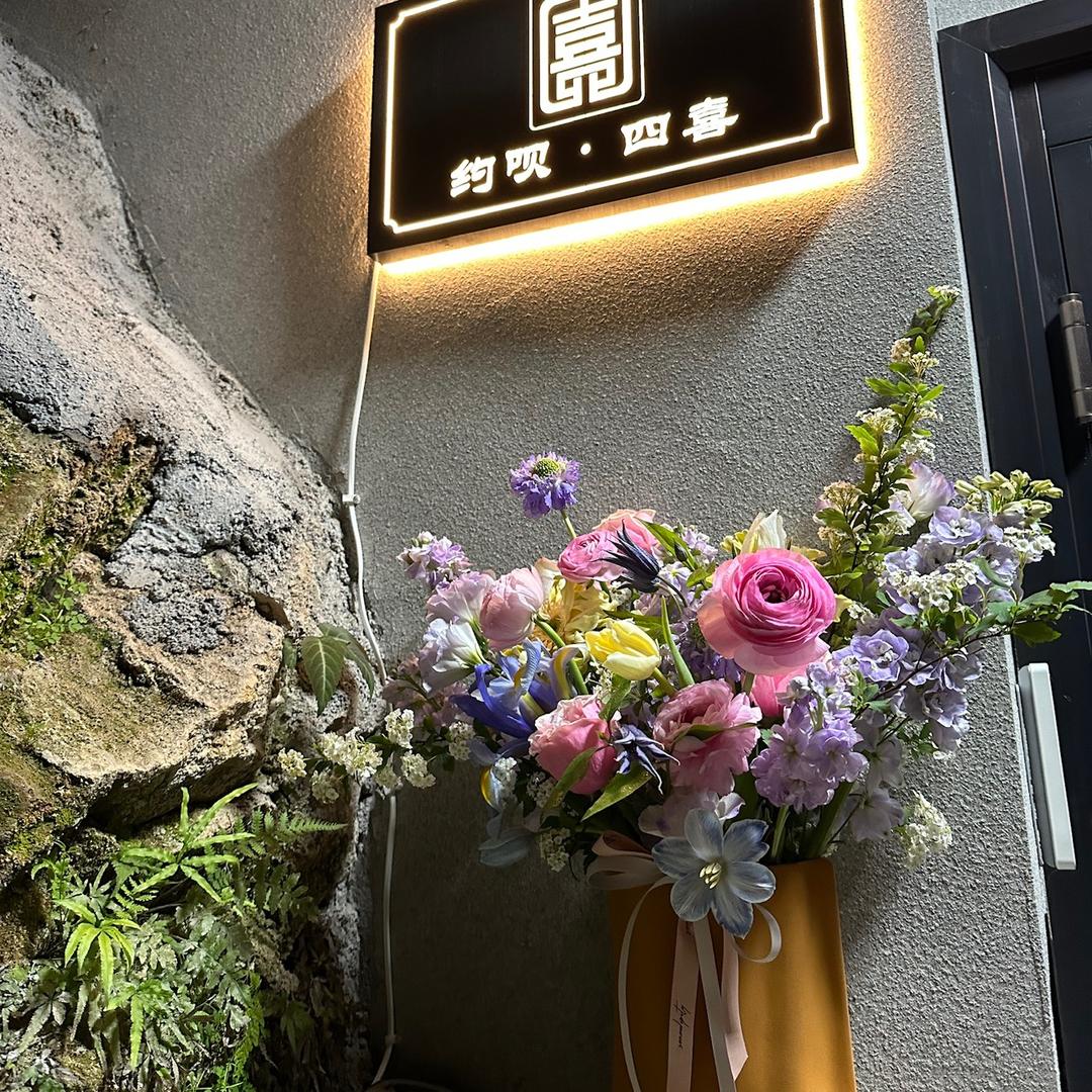约呗四喜