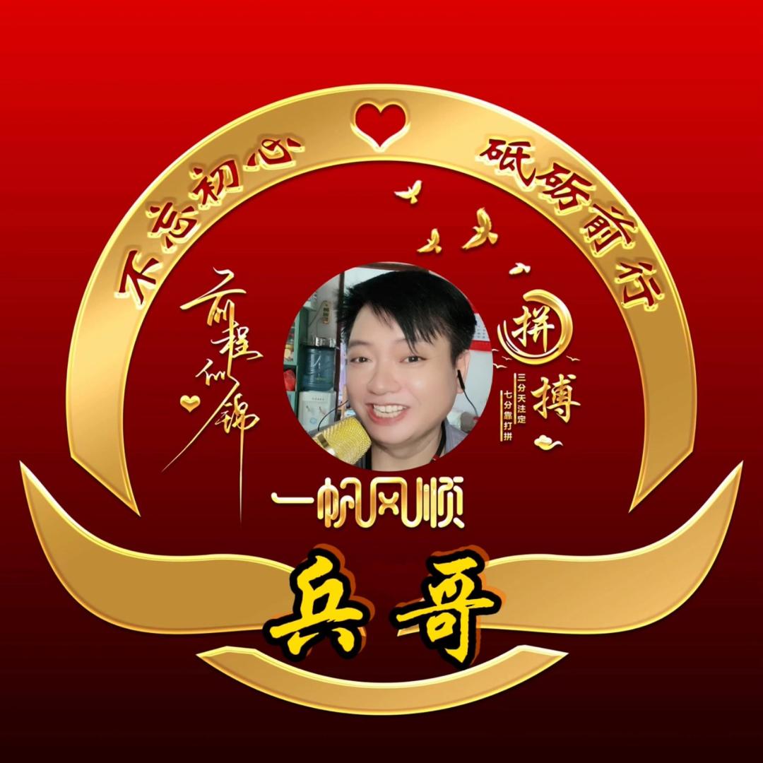 兵    哥
