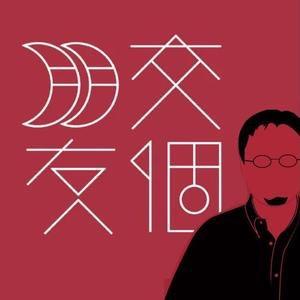 交个朋友-好物推荐