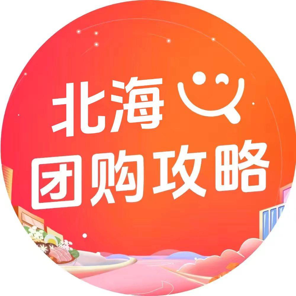 北海团购攻略