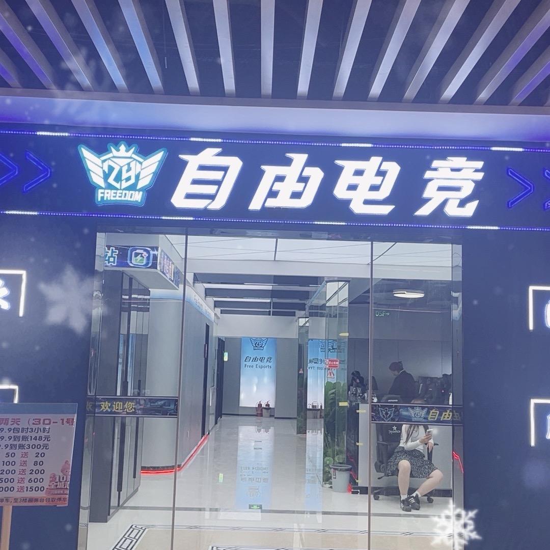 FRESP自由电竞(枣阳店)