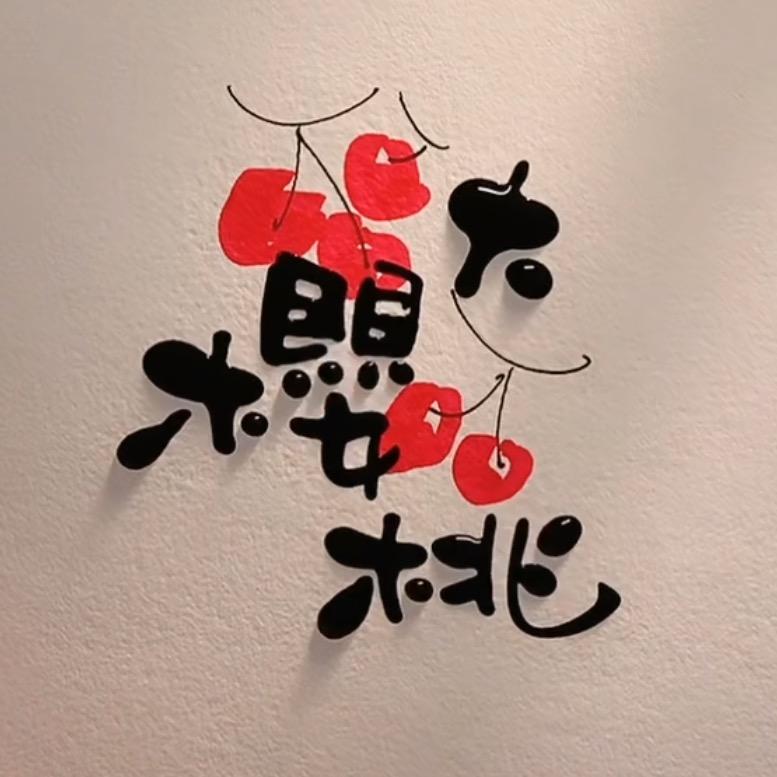 黑色小白兔⁺¹⁰⁰🐰