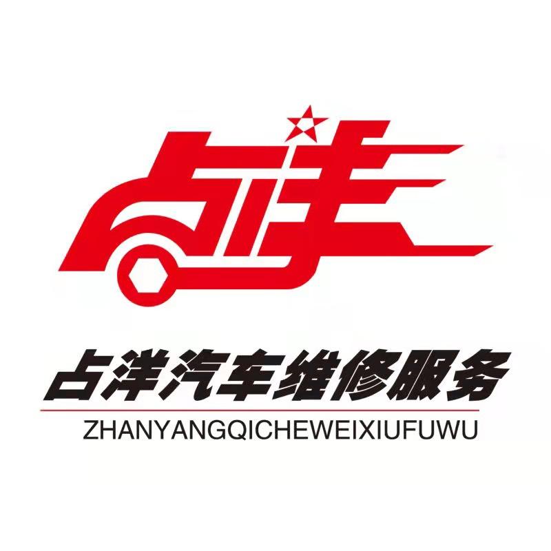 占洋汽车服务（发动机专修）