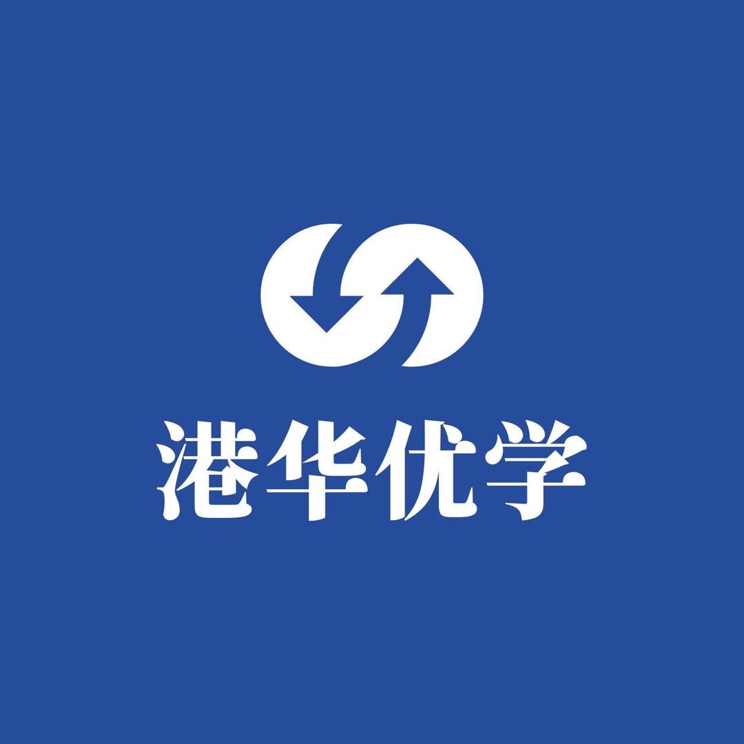 港华优学