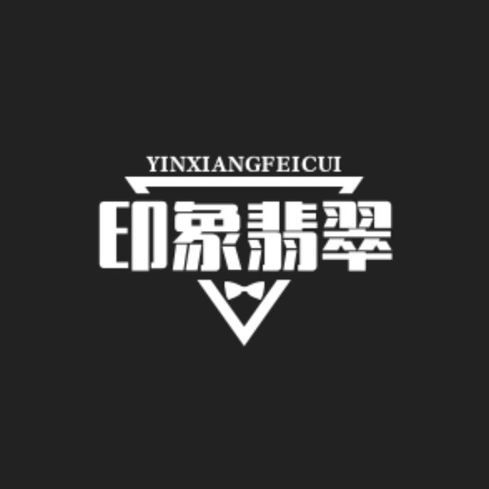 印象翡翠