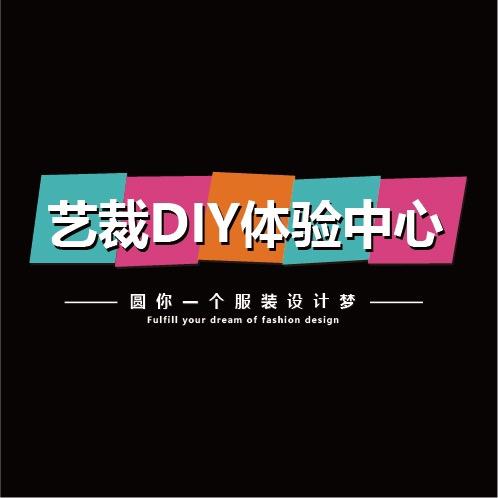 艺裁DIY体验中心