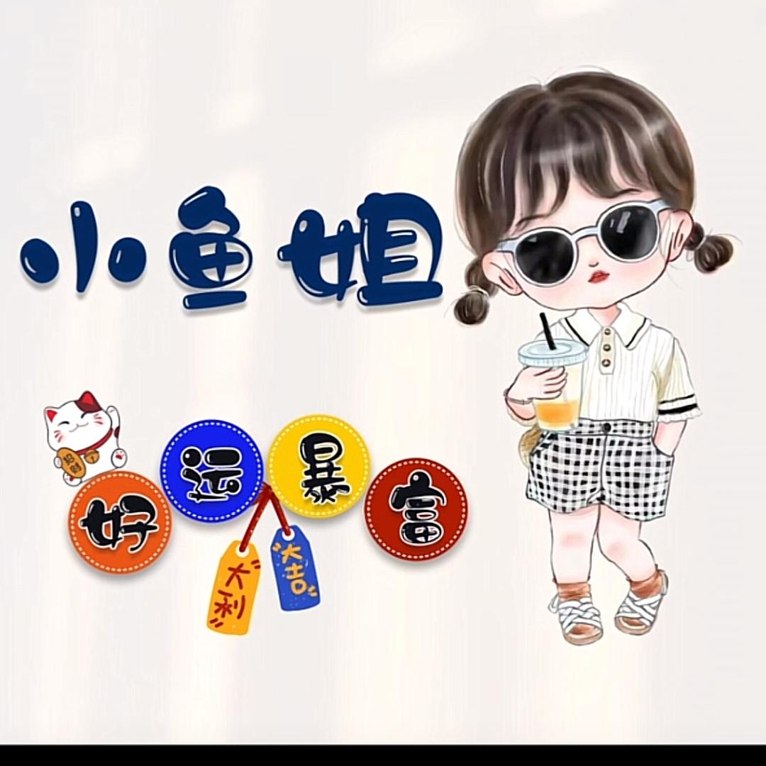 小鱼姐