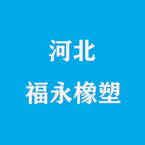 河北福永橡塑优品店