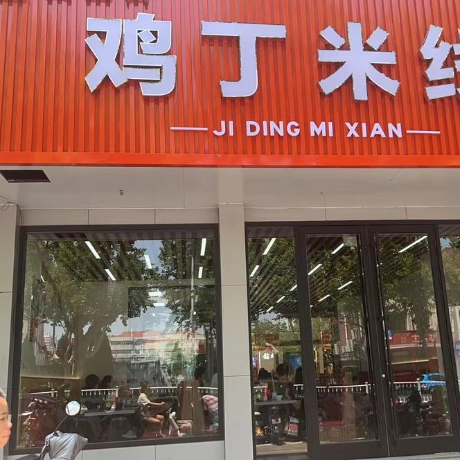 西园街鸡丁米线(高密维客店)官方号