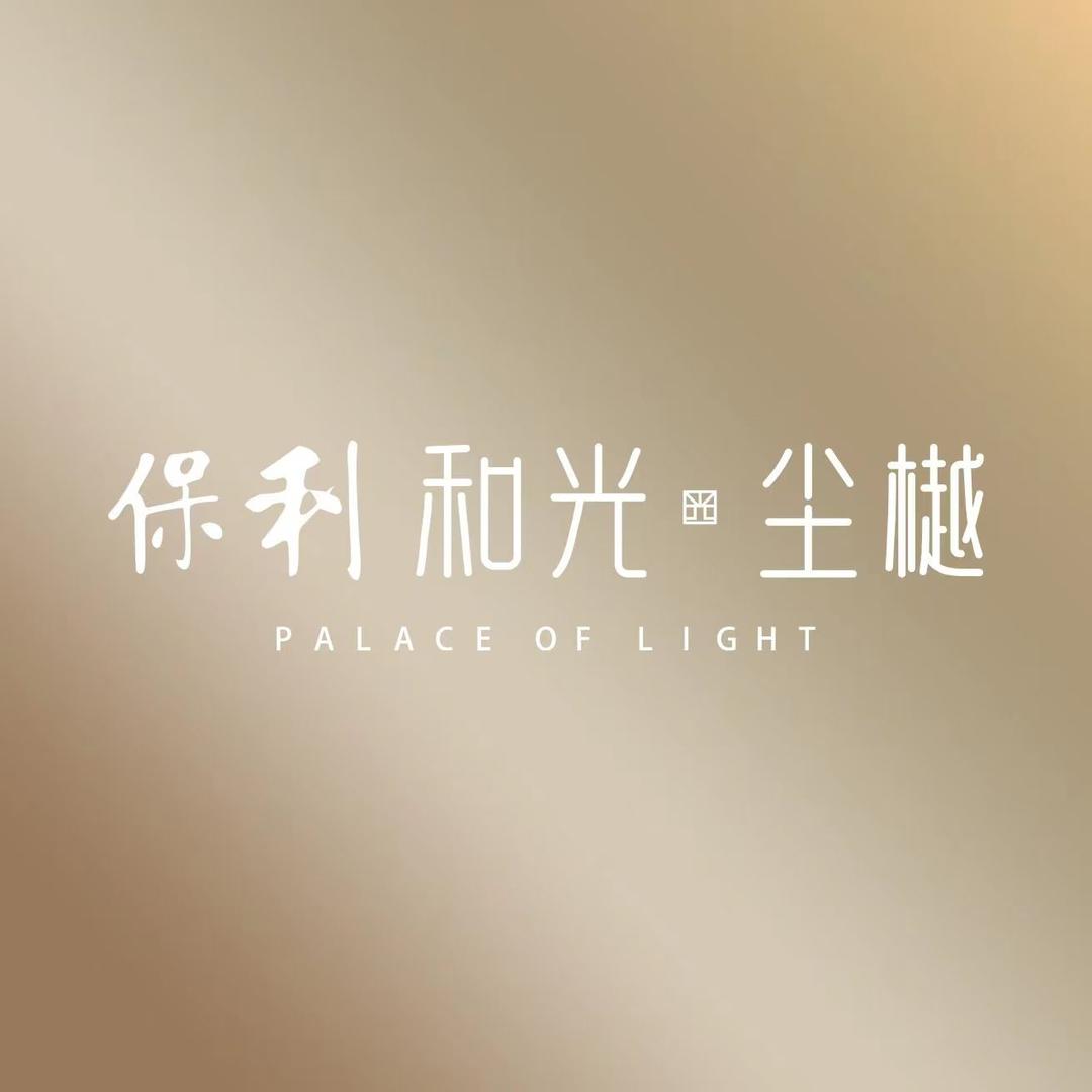 中山古镇 保利和光尘樾