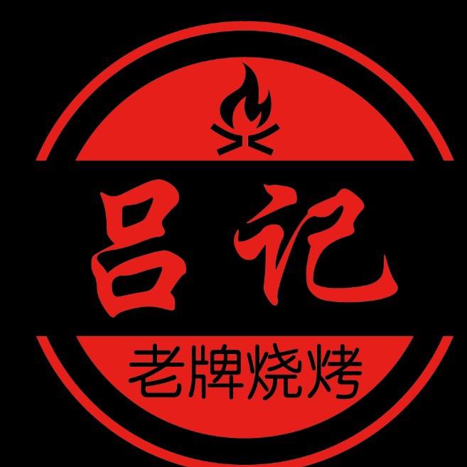 深圳市龙岗区吕记老牌烧烤店