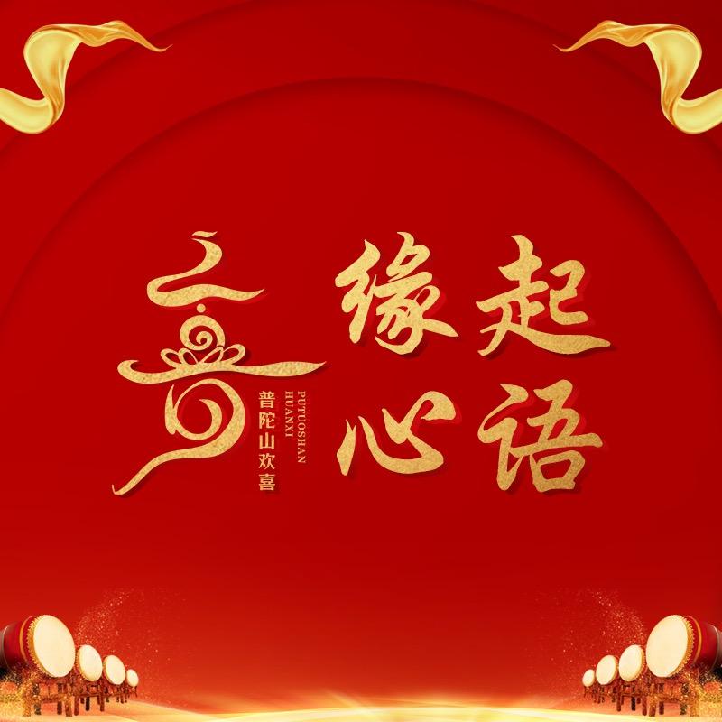 缘起心语官方帐号
