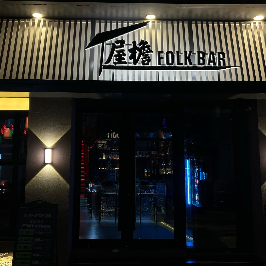 屋檐FOLK Bar.