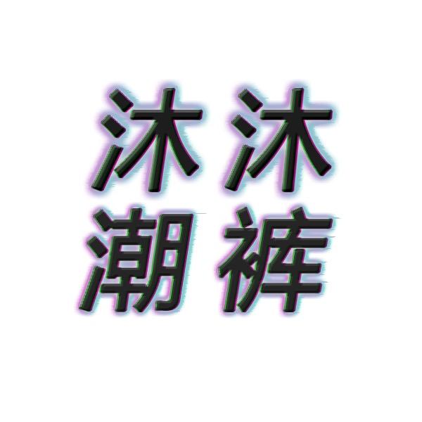 沐沐潮裤