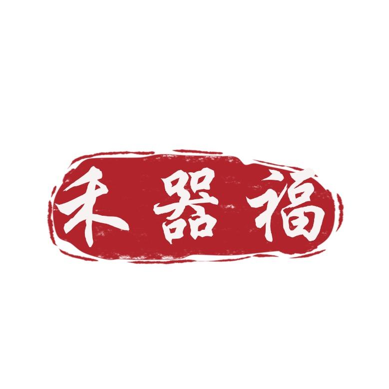 禾器福茶具