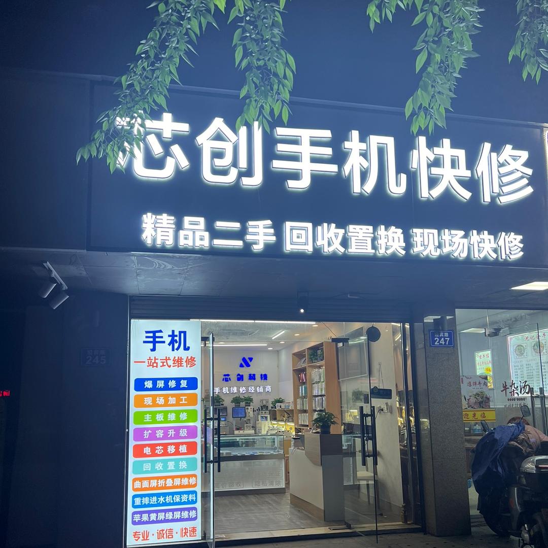 临平芯创手机维修，回收置换，新机批发