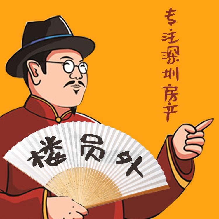 楼员外专注深圳房产