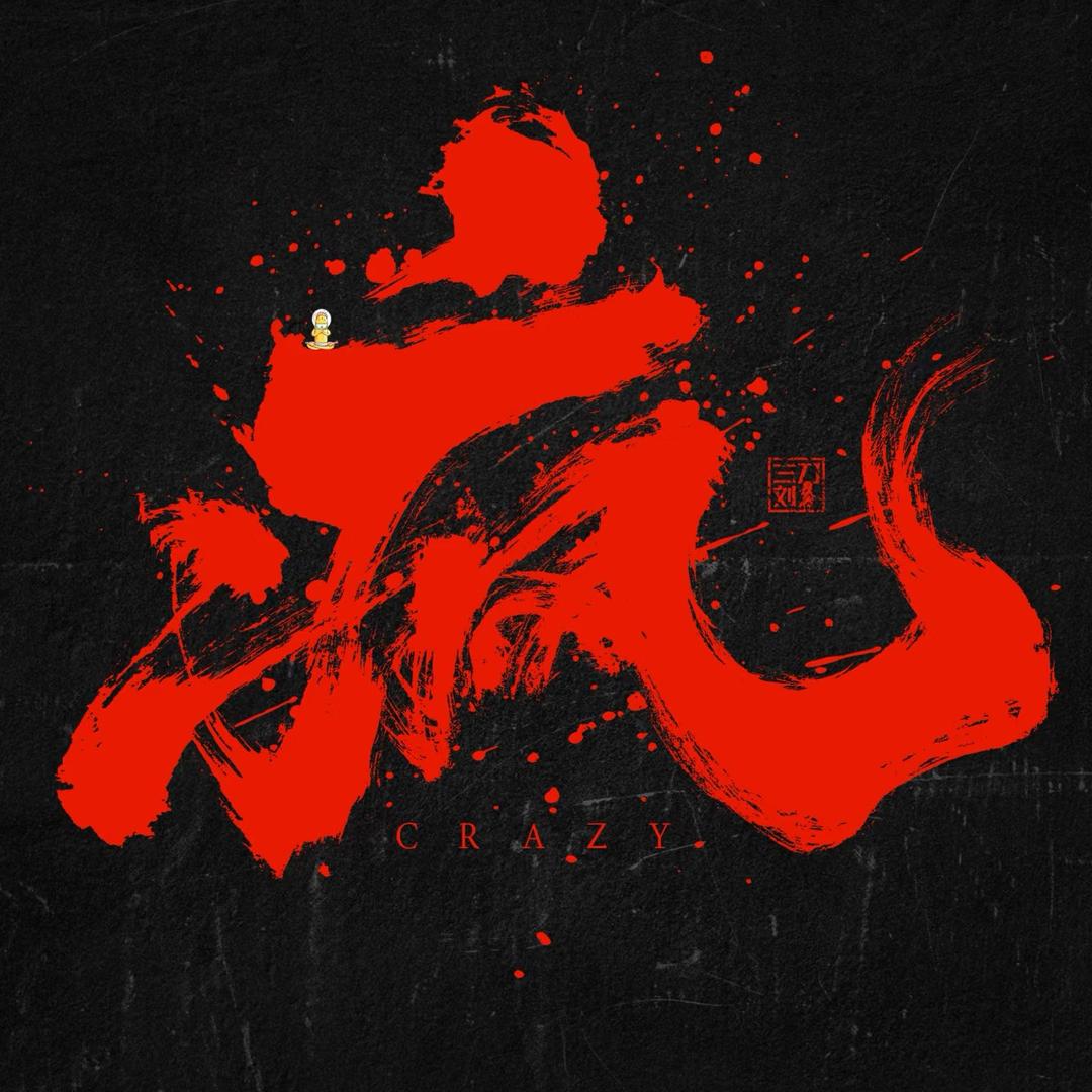 疯公子