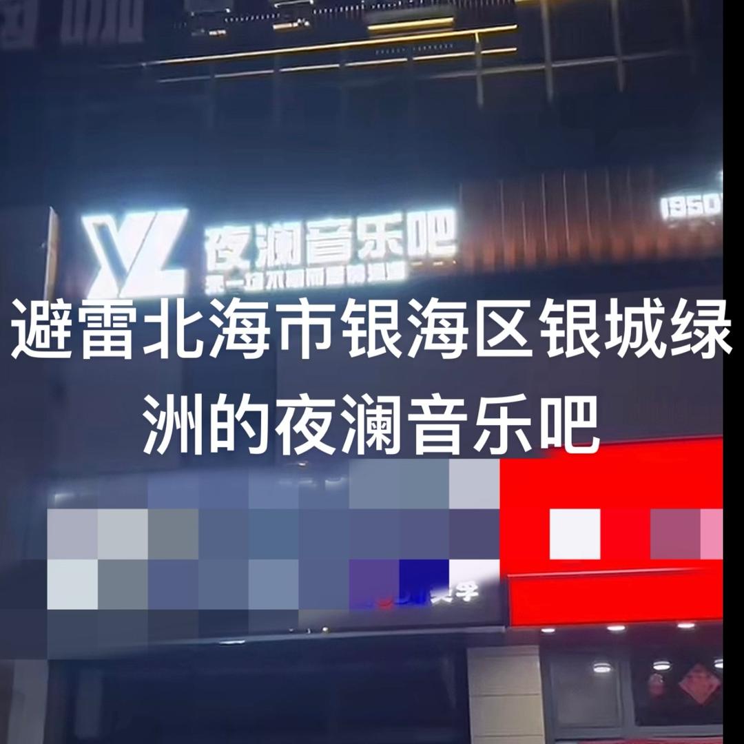 避雷夜澜音乐吧