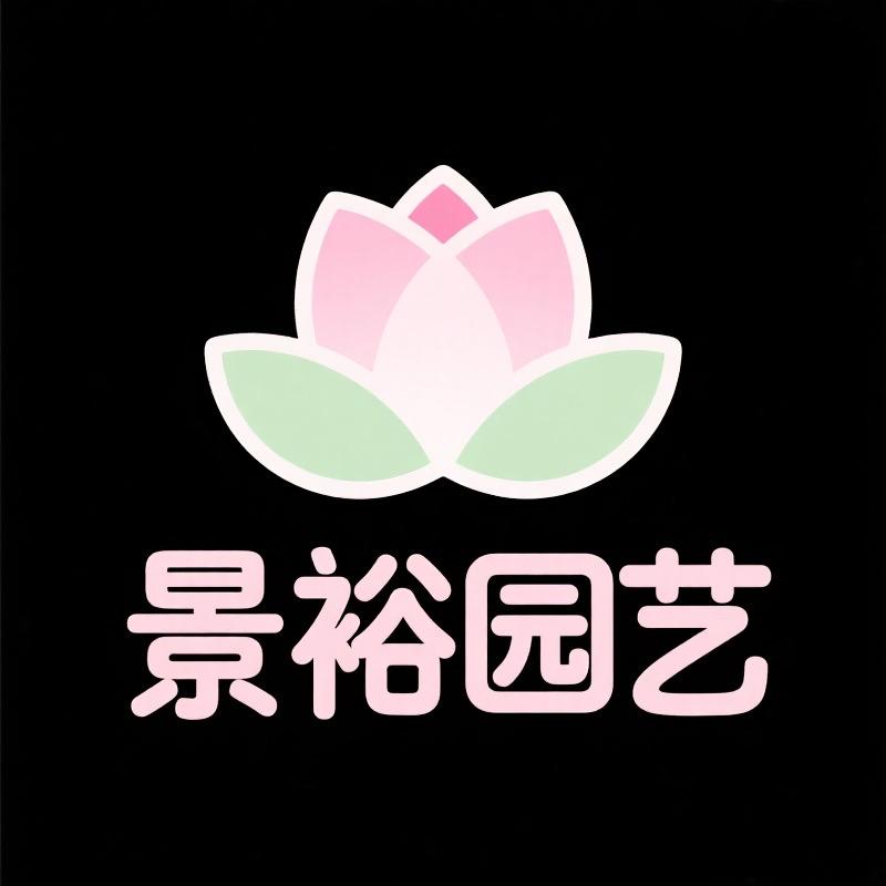 景裕园艺