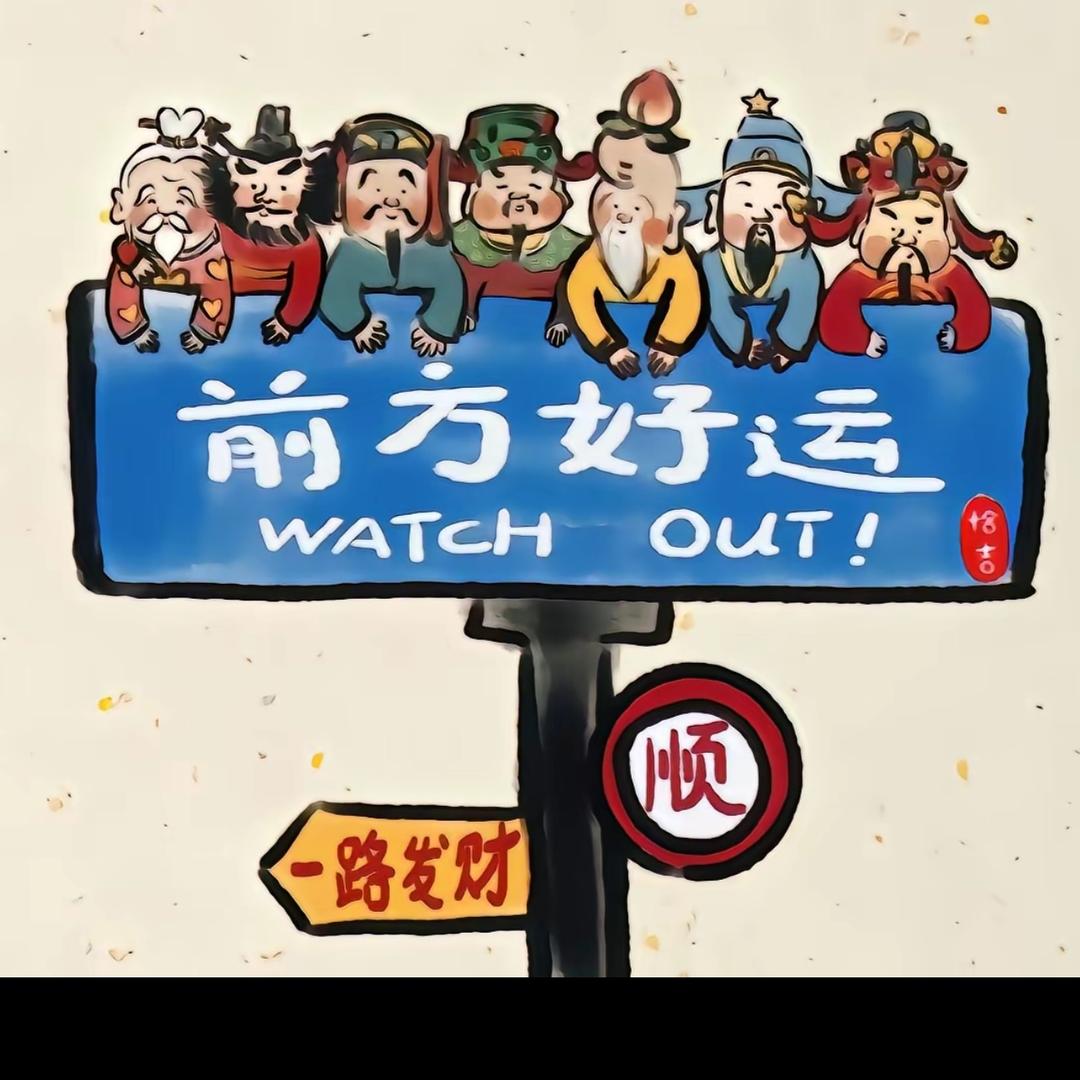 淡定就是淡定