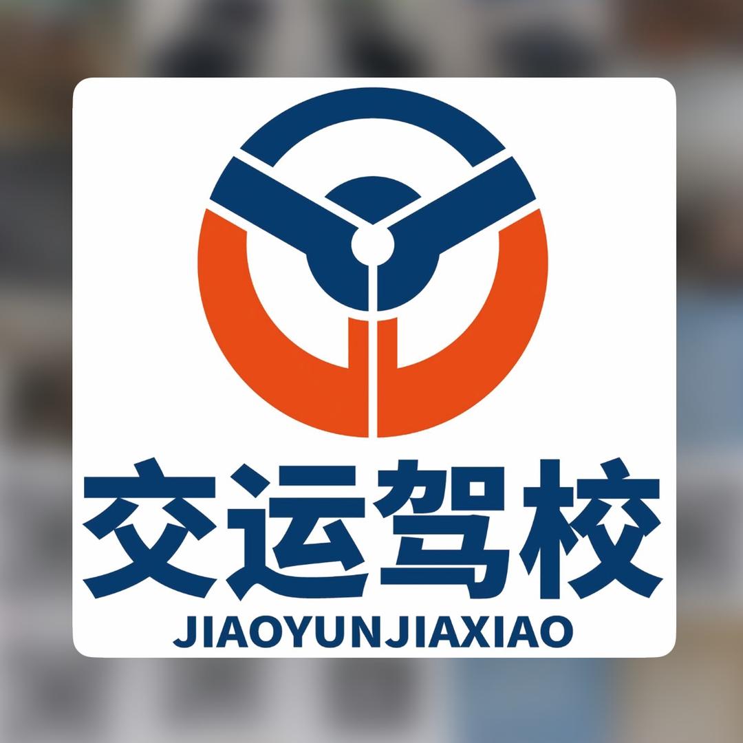 齐河交运智慧驾校
