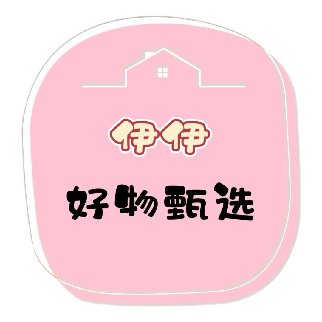 伊伊好物🍊