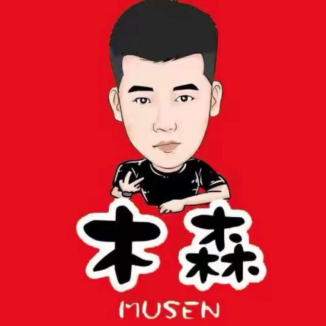 木森（勇往直前)