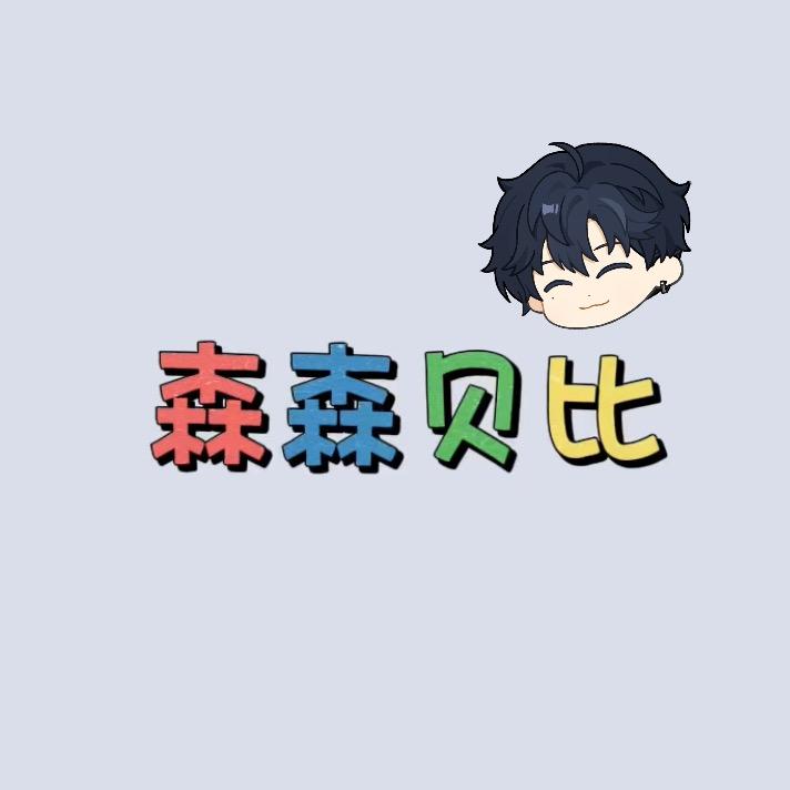 森森贝比婴童服饰