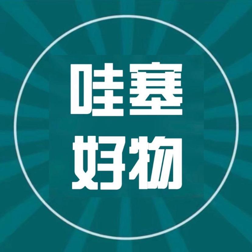 哇塞好物.