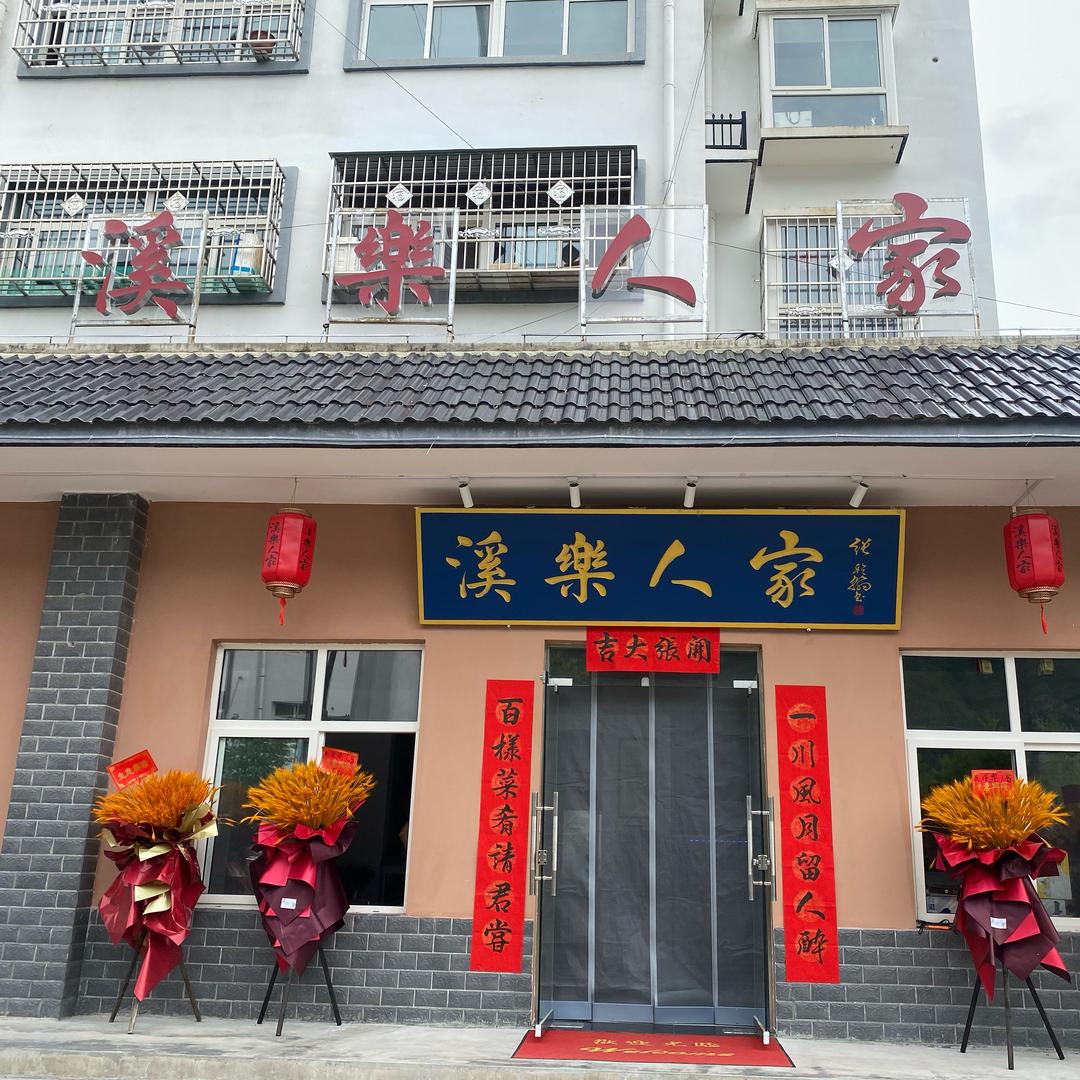 溪乐人家（詹绪晖）