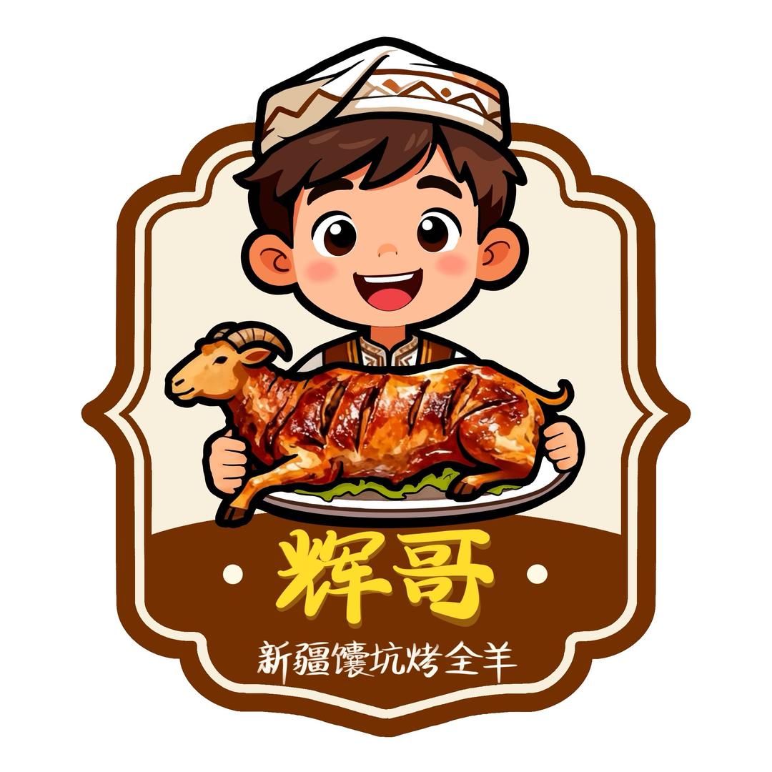辉哥新疆馕坑烤全羊