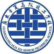 广东华夏高级技工学校宣传招生