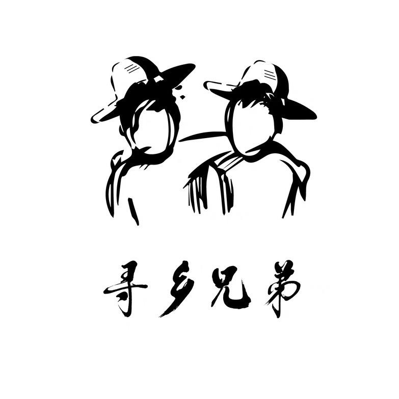 寻乡兄弟