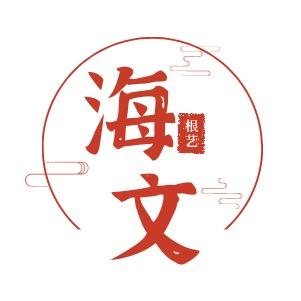 开远市海文根艺店