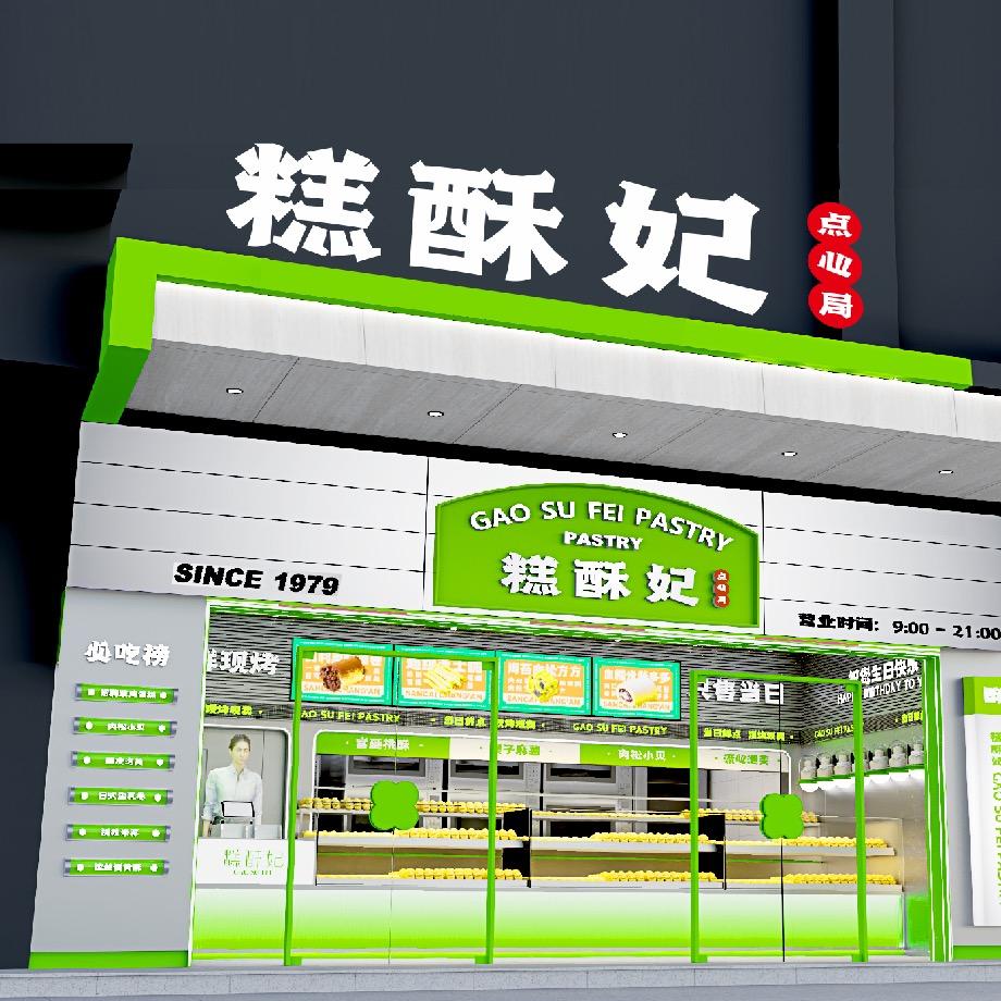 鄂城区糕酥妃食品店