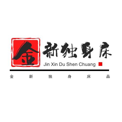 通州区金新独身床上用品加工厂