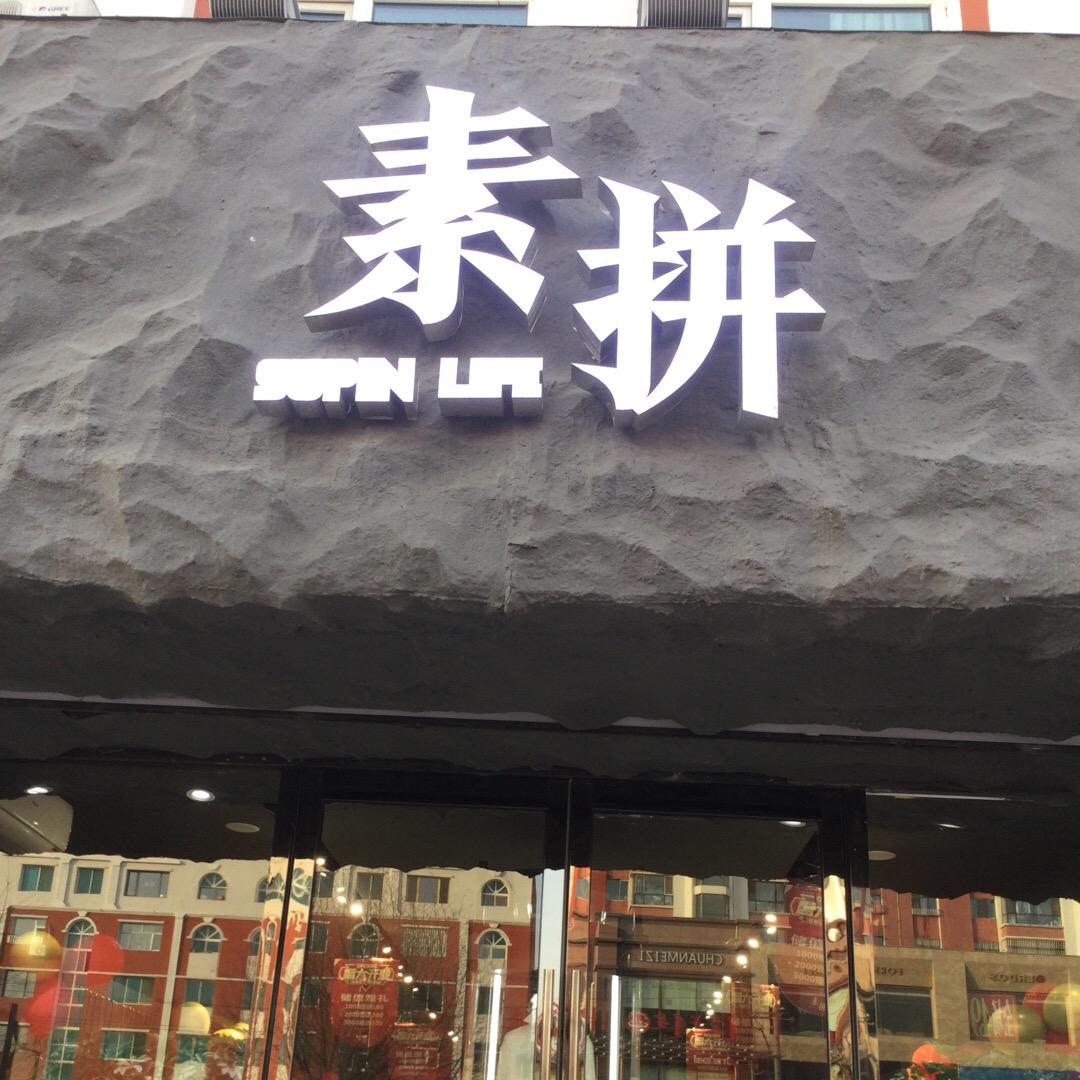 扎旗素拼男装