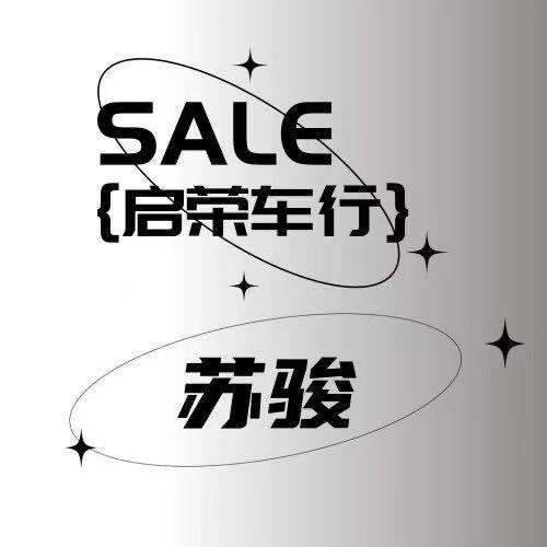 成都苏骏—便宜拿好车