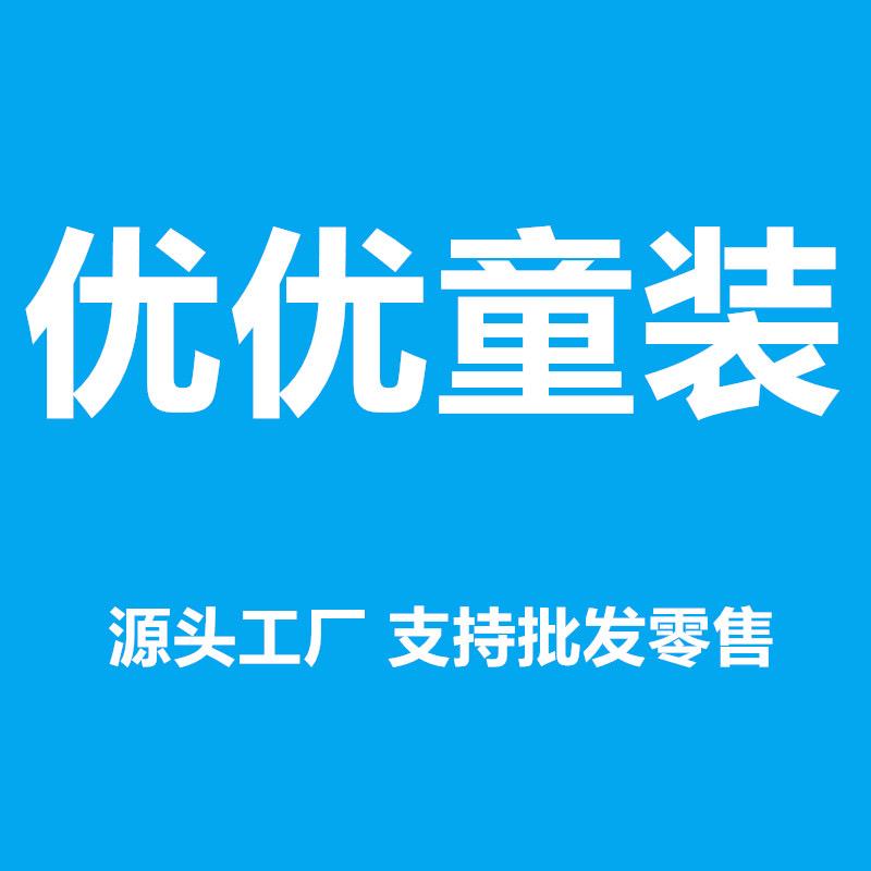 优优童装工厂