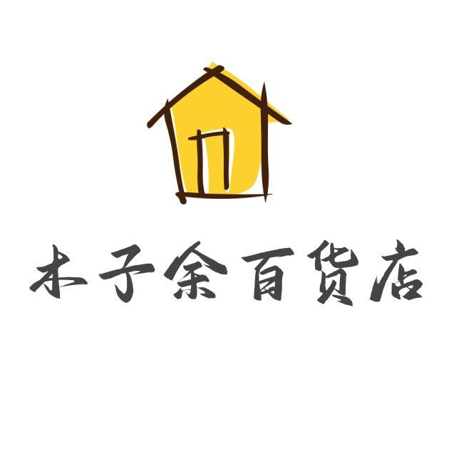 木子余百货店