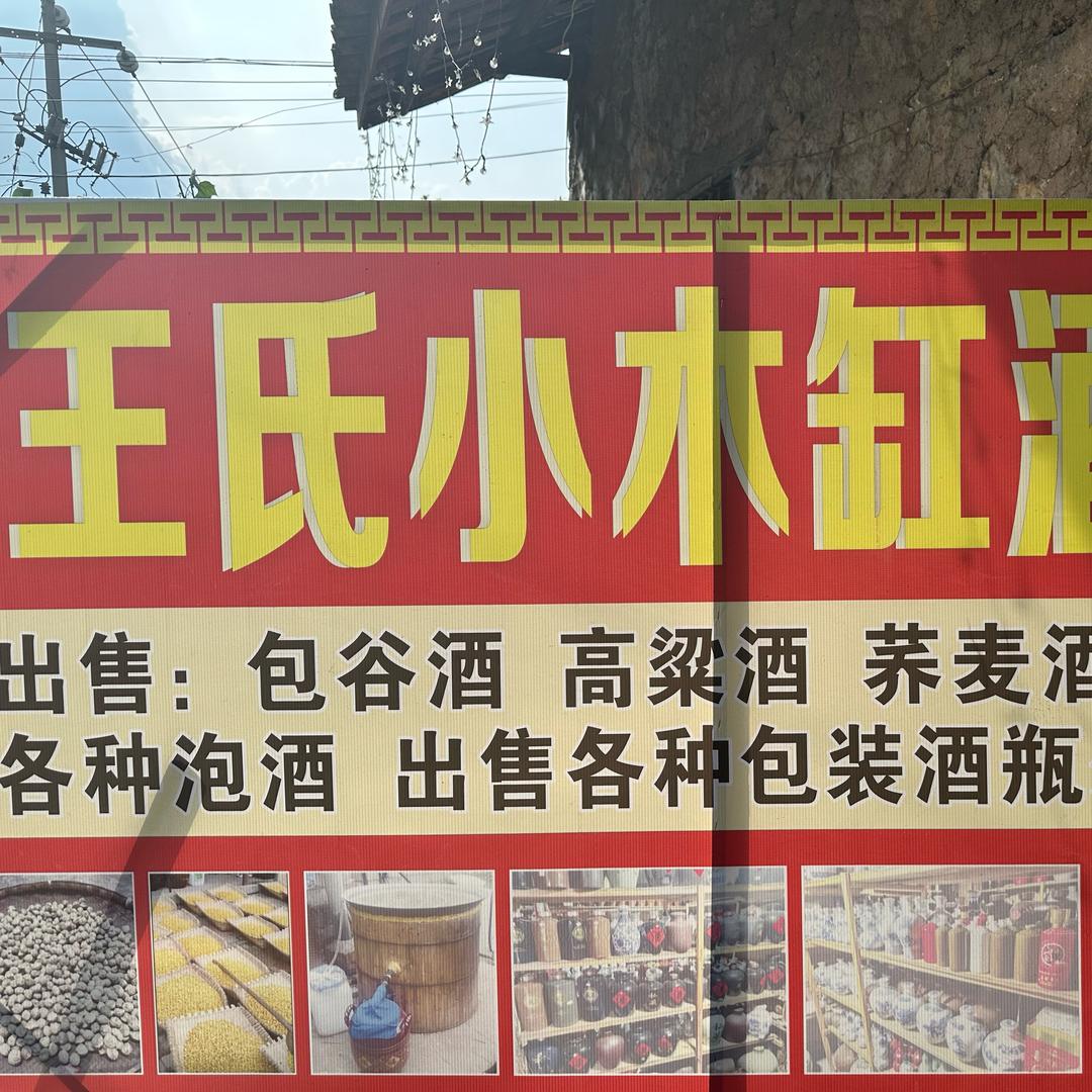 王氏小木缸酒坊