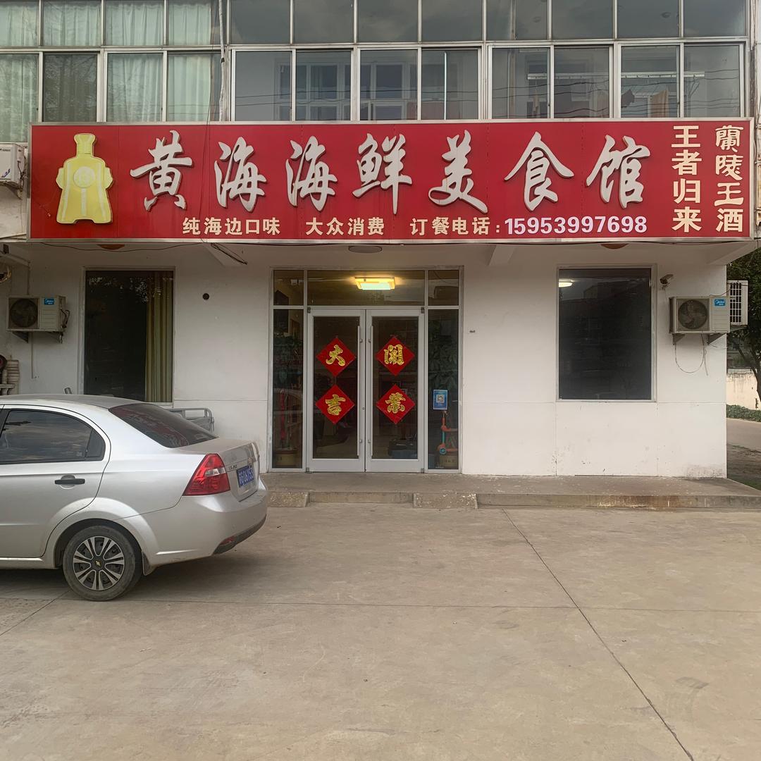 黄海海鲜餐厅滨海西街